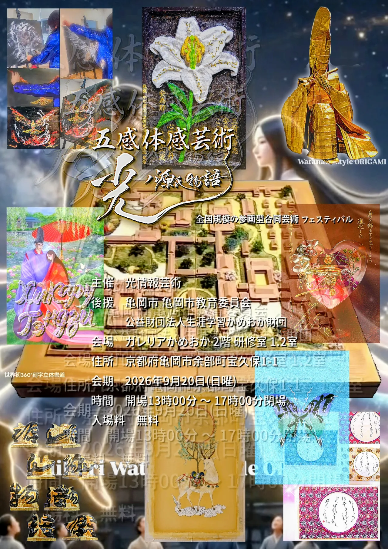 五感体感芸術 光ノ源氏物語 チラシ(9月20日、ガレリアかめおか2階研修室)