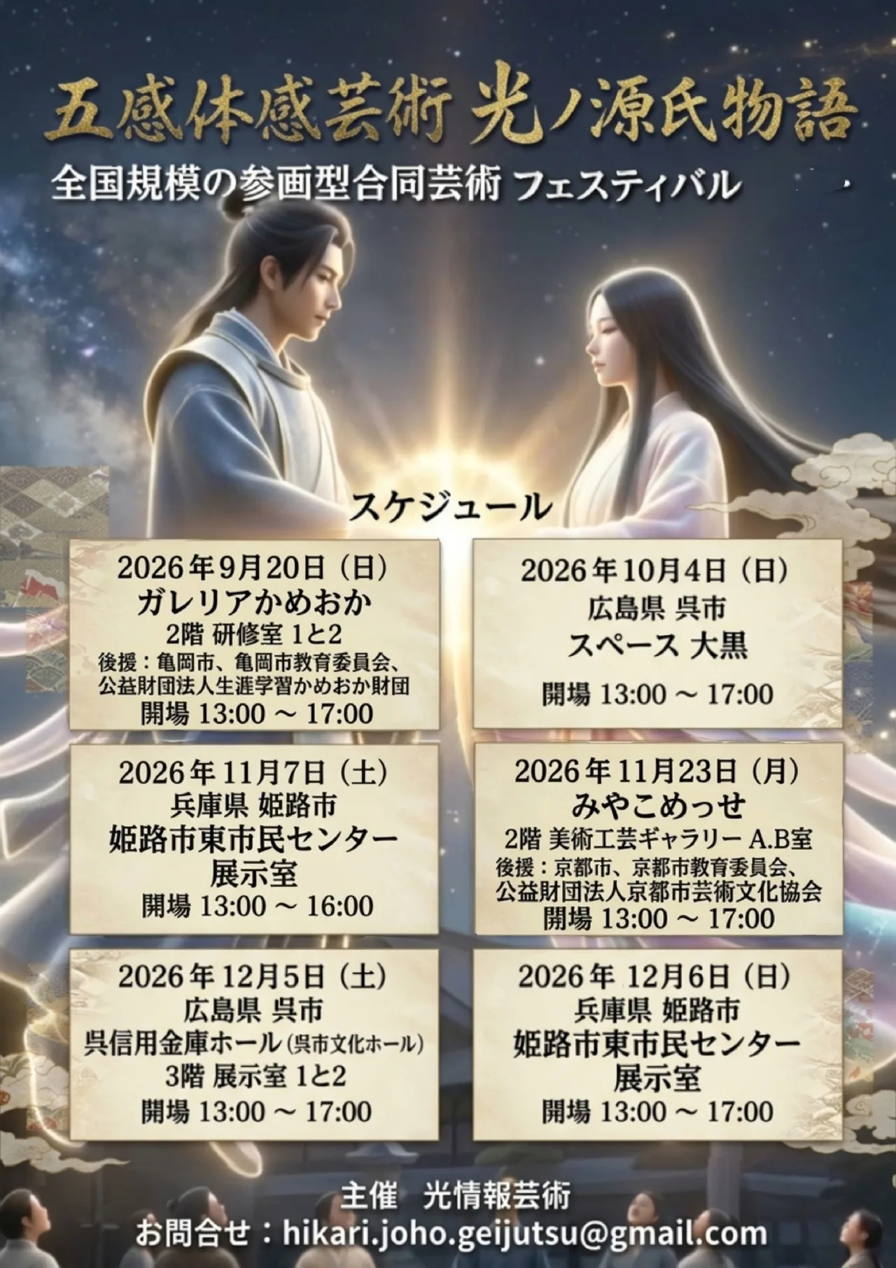 光ノ源氏物語 全国スケジュール(亀岡・呉・姫路・京都)